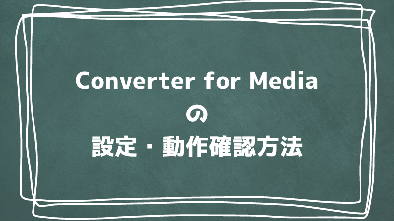 Converter for Mediaの設定方法